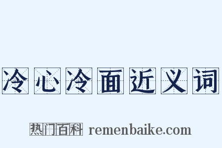 冷心冷面近义词是什么意思的图片